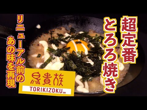 定番メニュー 鳥貴族風とろろ焼きの作り方 飯テロasmr Youtube