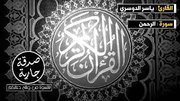 || سورة الرحمن || القارئ ياسر الدوسري ||