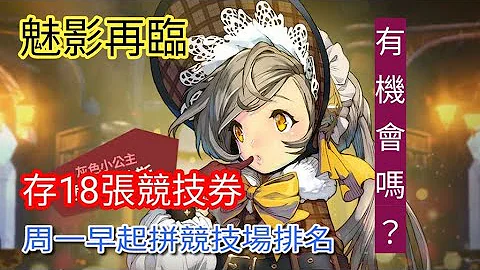 [魅影再臨] 實測!! 存了好久的競技場券，周一早上一早起來用光他，看能拚到第幾名!! - 天天要聞