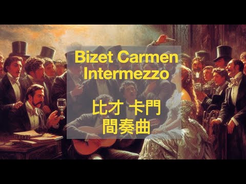 Bizet Carmen Suite 1 03 Intermezzo 比才 卡門組曲 1-3 間奏曲 ビゼー カルメン 第1組曲 間奏曲 Score Sheet 譜 Partitura 【Kero】