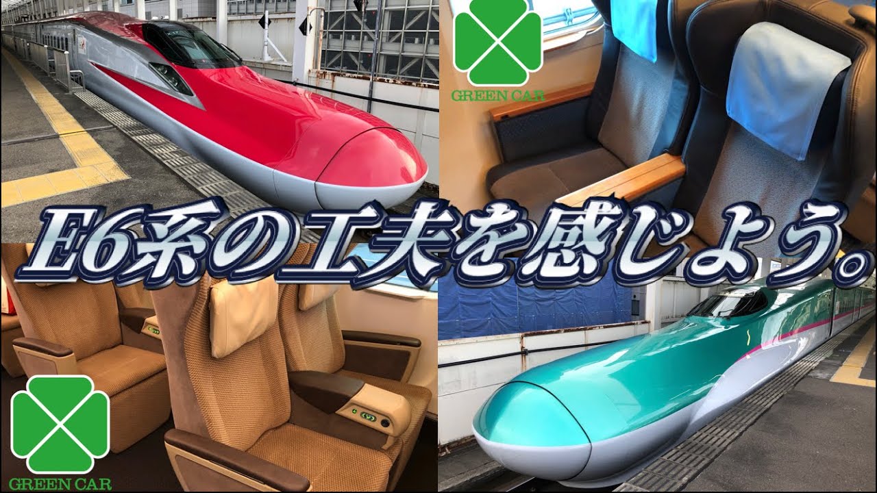 どちらが快適 E5系とe6系を乗り比べて解説 Youtube
