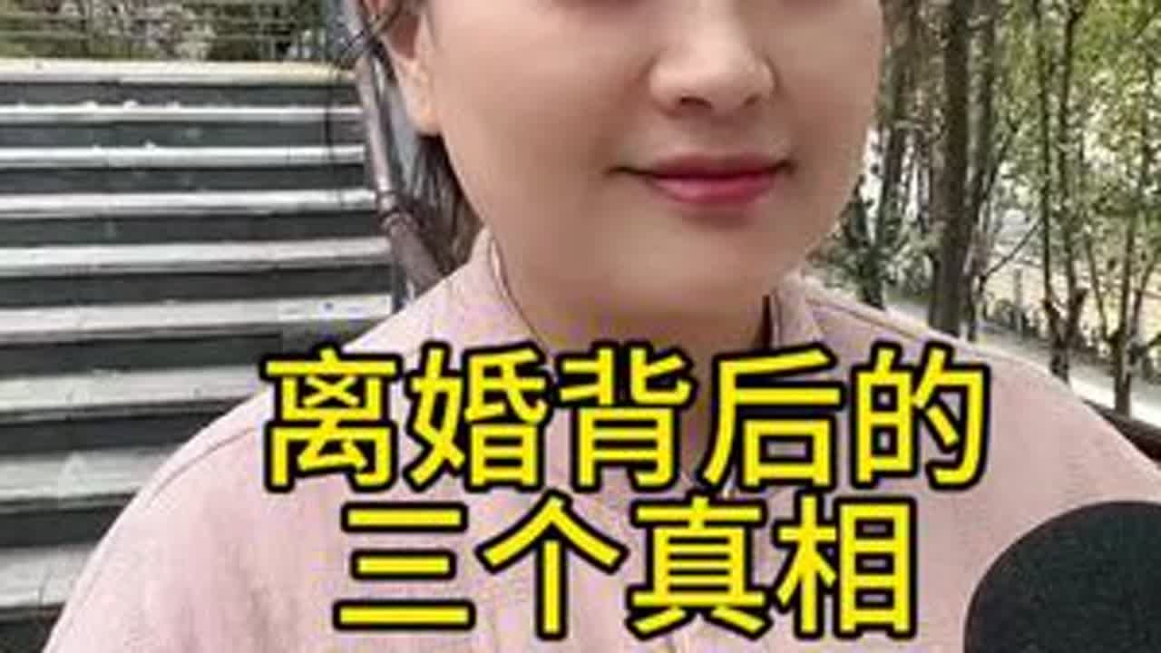 如今离婚率越来越高，身边常能听到“过不下去就离”的声音，但真的所有婚姻走到瓶颈都该选离婚吗？如果你的家庭，或者你身边的朋友，有离婚的想法，一定要让他们看完这三个离婚背后的真相，让他们彻底改变这种...