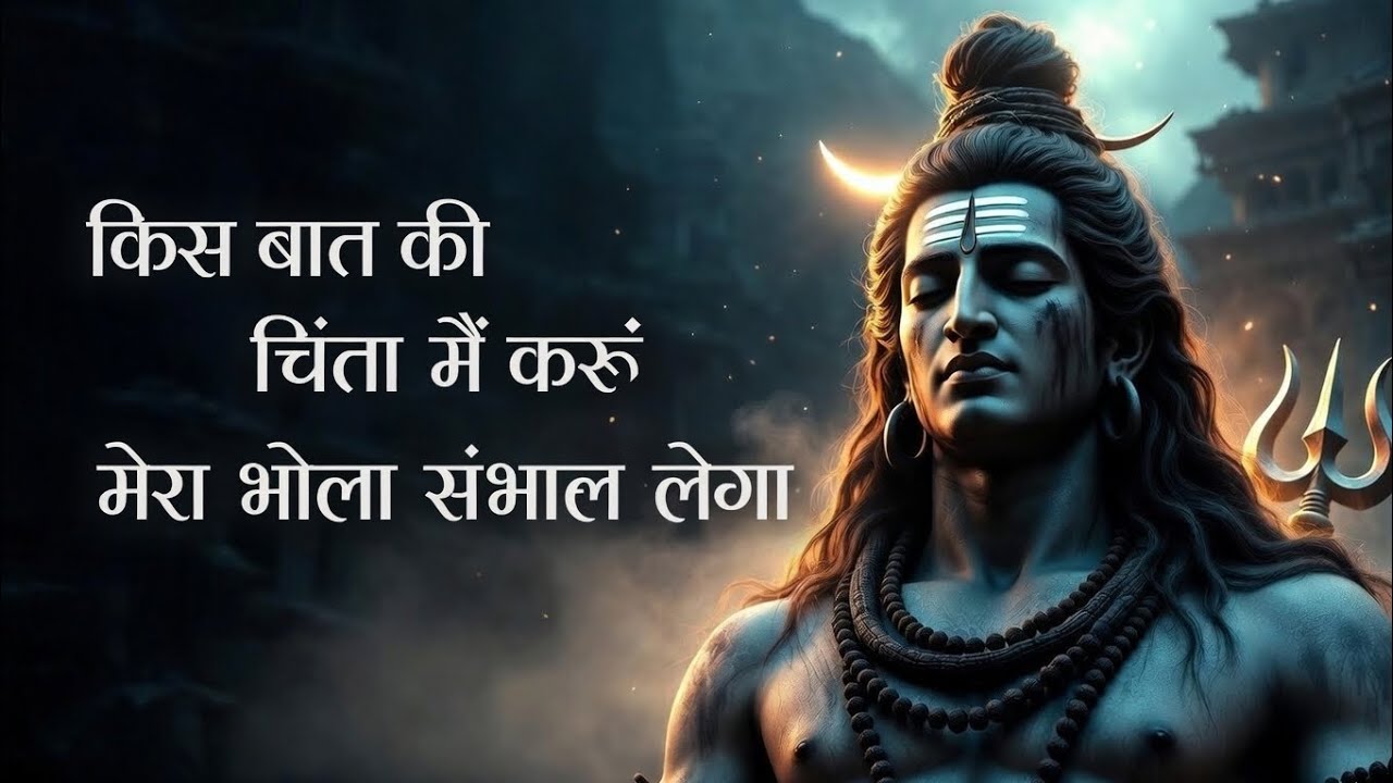 मेरा भोला संभाल लेगा | किस बात की चिंता मैं करूँ | Shiv Bhajan | Peaceful Devotional Song