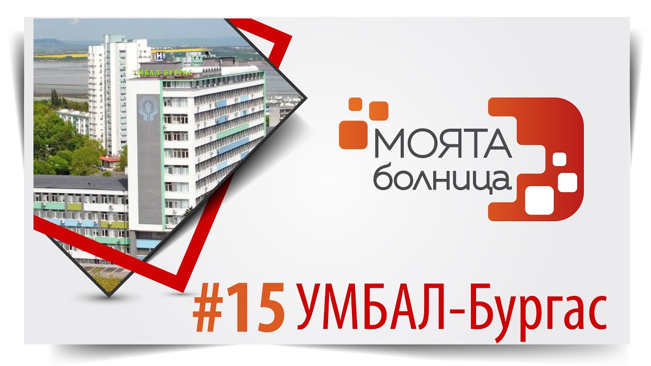 Моята болница: УМБАЛ Бургас