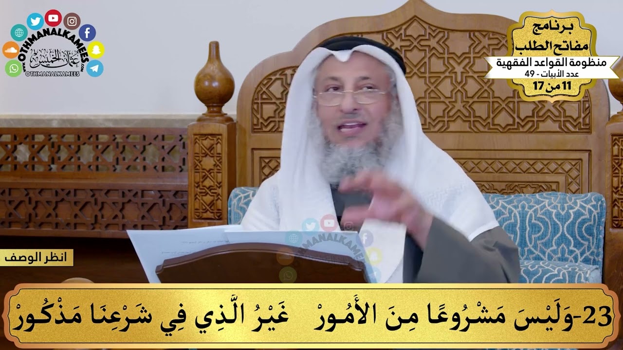 13 - منظومة القواعد الفقهية - وليس مشروعا من الأمور غير الذي... - مفاتح الطلب - عثمان الخميس