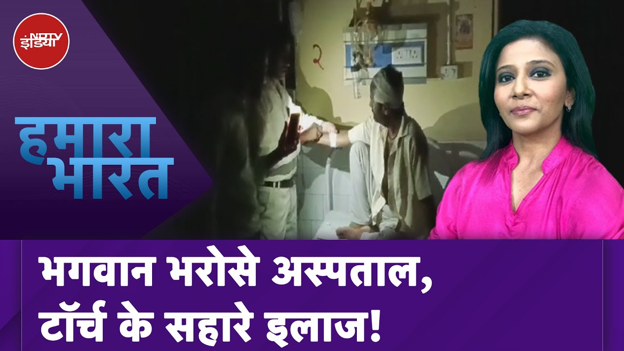 Budaun News: अंधेरे में डूबा District Hospital, मरीज़ के इलाज की संभावना कम, जान का जोखिम ज़्यादा