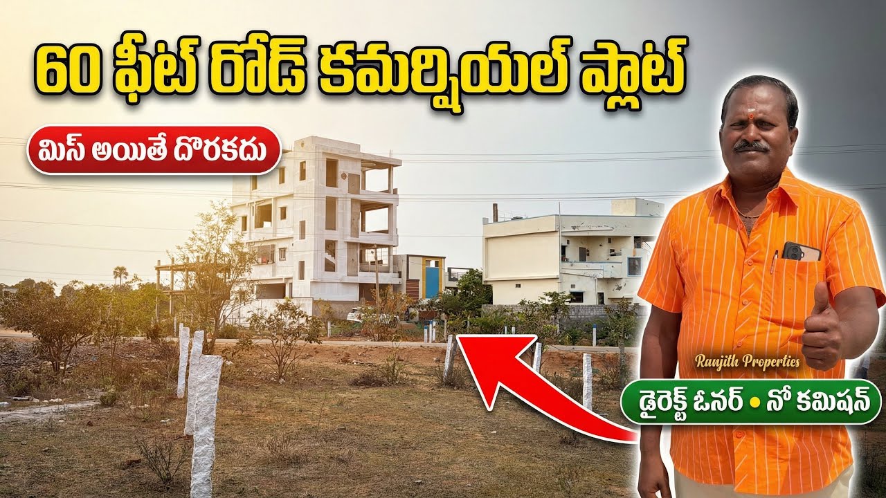 60 ఫీట్ రోడ్‌పై కమర్షియల్ ప్లాట్ — మిస్ అయితే మళ్లీ దొరకదు || Hyderabad Commercial Plots 