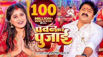 #Video | #Pawan Singh - पवन करे पुजाई | Pawan Kare Pujai - Khushboo Jain |  #Bhojpuri Devi Geet 2023
