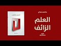 خلاصة كتاب العلم الزائف لـ بن جولديكر 
