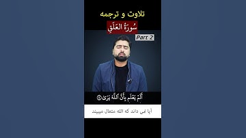 تلاوت و ترجمه سوره علق - بخش دوم