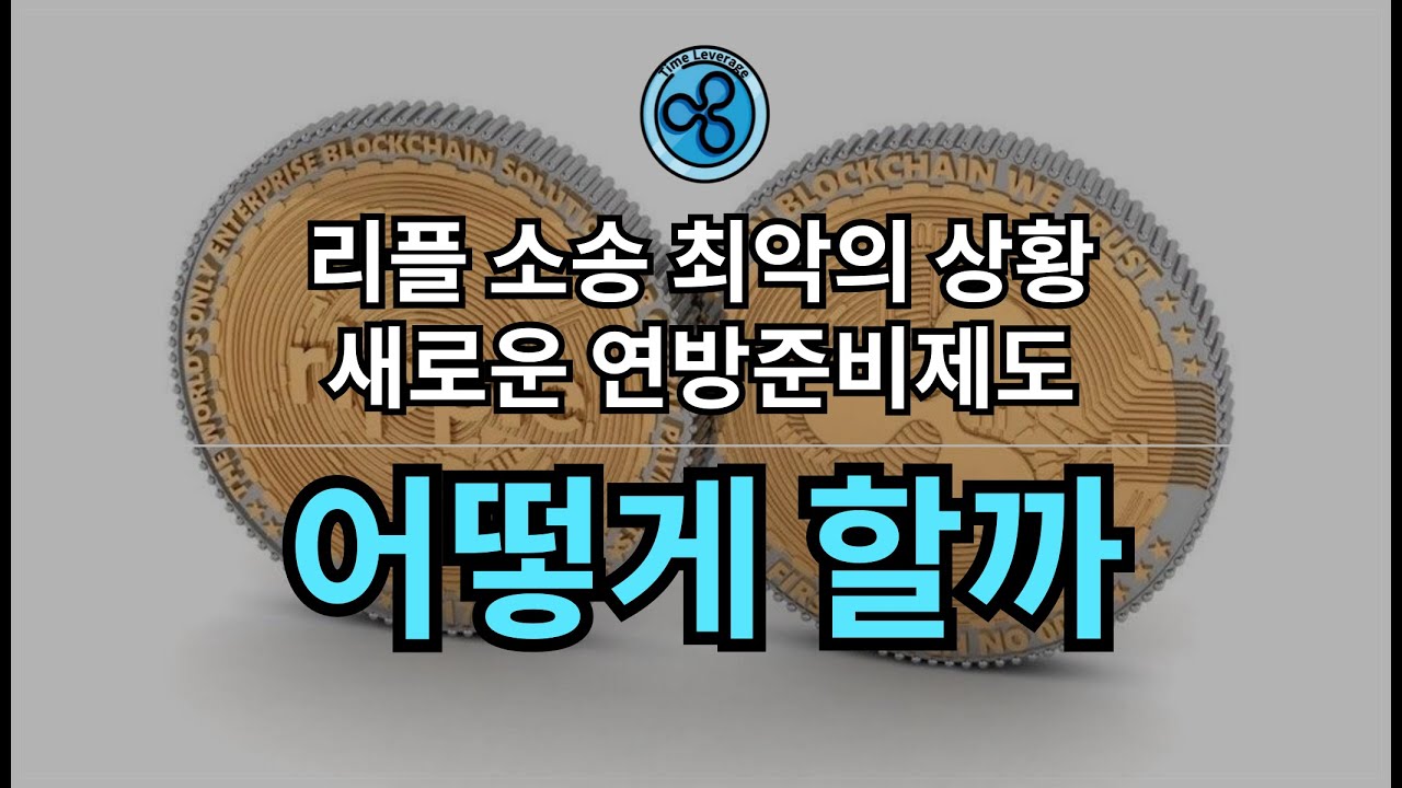 리플 : 새로운 연방준비제도 - YouTube