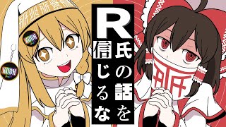 【サビver.】T氏の話を信じるな / 霊夢×魔理沙【東方Project】