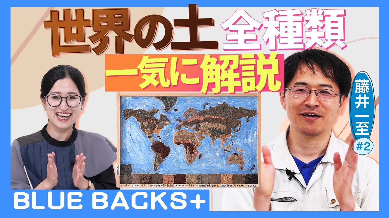 【面白すぎる土の話】「人類が知っておくべき12の土」一気に解説してみた！／「ずとまよ」のPVにも登場した「ピッカピカの泥団子」のつくりかた…土の研究者・藤井一至#2【BLUE BACKS+】