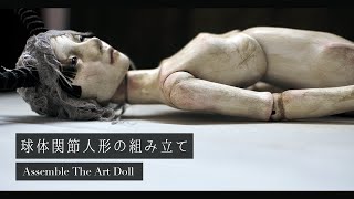 球体関節人形の組み立て | Assemble the Art Doll [handmade BJD Vlog]