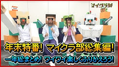 マイクラ部