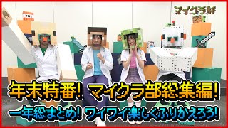 【マインクラフト】年末特番！マイクラ部総集編！一年総まとめ！ワイワイ楽しくふりかえろう！【マイクラ部】