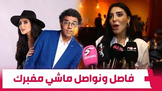 فاتي جمالي:برنامج فاصل ونواصل ماشي مفبرك وكمية الاستفزاز اللي كنتعرضو ليها يوميا كفنانين ماشي ساهلة