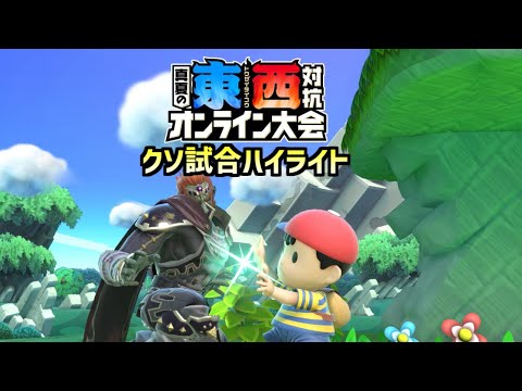【元89位】公式大会クソ試合ハイライトまとめ【スマブラSP】