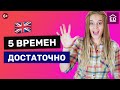 Какие времена реально нужны? Самые важные Английские времена легко и понятно | EnglishDom