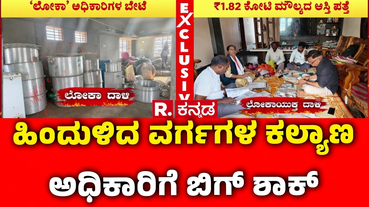 Lokayukta Raid In Gadag : ಹಿಂದುಳಿದ ವರ್ಗಗಳ ಕಲ್ಯಾಣ ಅಧಿಕಾರಿಗೆ ಬಿಗ್ ಶಾಕ್ | Karnataka