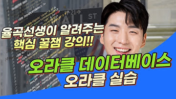 율곡선생 79기 20강 oracle 오라클 다 대 다, 그룹함수 실행순서를 알아야 풀수 있는 실습예제