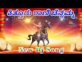 Kittura rani channamma new dj song by basavaraj goudannavar singer r y banaji vittal patil