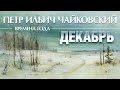 Чайковский - Времена года Декабрь. Святки / Tchaikovsky - the seasons December (Lyrics Video)