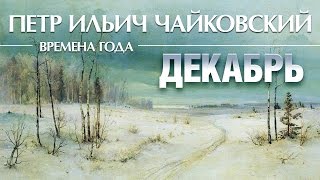 Чайковский - Времена года. Декабрь. Святки / Tchaikovsky - the seasons December (Lyrics Video)