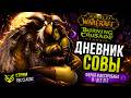 🦉 ДНЕВНИК СОВЫ: ПОРА ВСПОМНИТЬ ФЕРАЛА 🌙