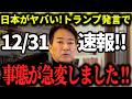 【やながせ裕文】12/31速報!トランプ大統領の発言で事態が急変しました!中露が南北同時演習で日本包囲...?日本置き去りの「恐るべきディール」の正体…