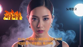 🎉 신나는 복고댄스! 90년대 감성 그대로 재현🎉온몸이 반응하는 복고비트🎉