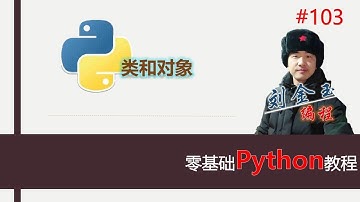 零基础Python教程103期 类和对象，开始面向对象的开发#编程创造城市#刘金玉