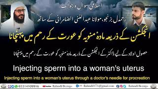 انجکشن کے ذریعہ مادہؔ منویہ کو عورت کے رحم میں پہنچانا | injection sperm into a woman’s uterus