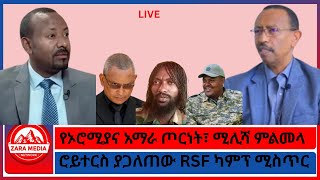 የኦሮሚያና አማራ ጦርነት፣ ሚሊሻ ምልመላ/ሮይተርስ ያጋለጠው RSF ካምፕ ሚስጥር -2-12-2026