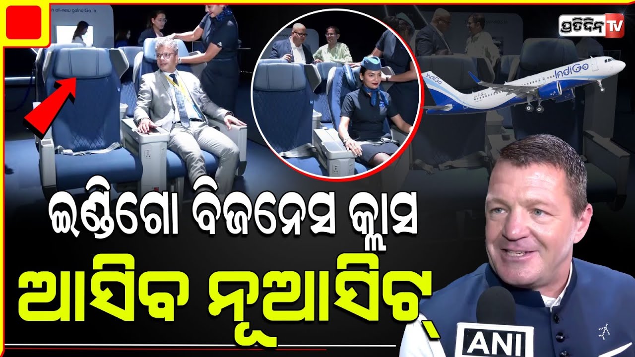 ଇଣ୍ଡିଗୋ ବିଜନେସ କ୍ଲାସରେ ଏବେ ଆରାମ ଦାୟକ ସେବା! Indigo launches 'Indigo stretch' business class.