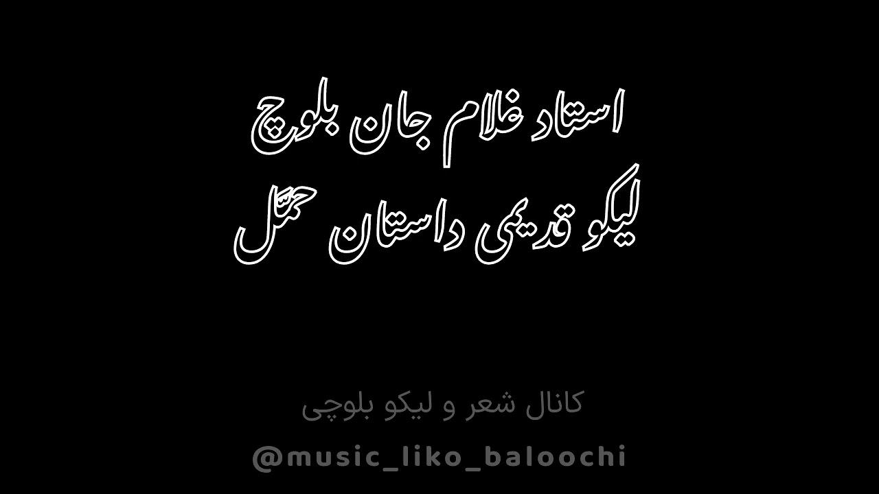 لیکو بلوچی قدیمی از استاد غلام جان بلوچ... داستان حماسی حمَّل