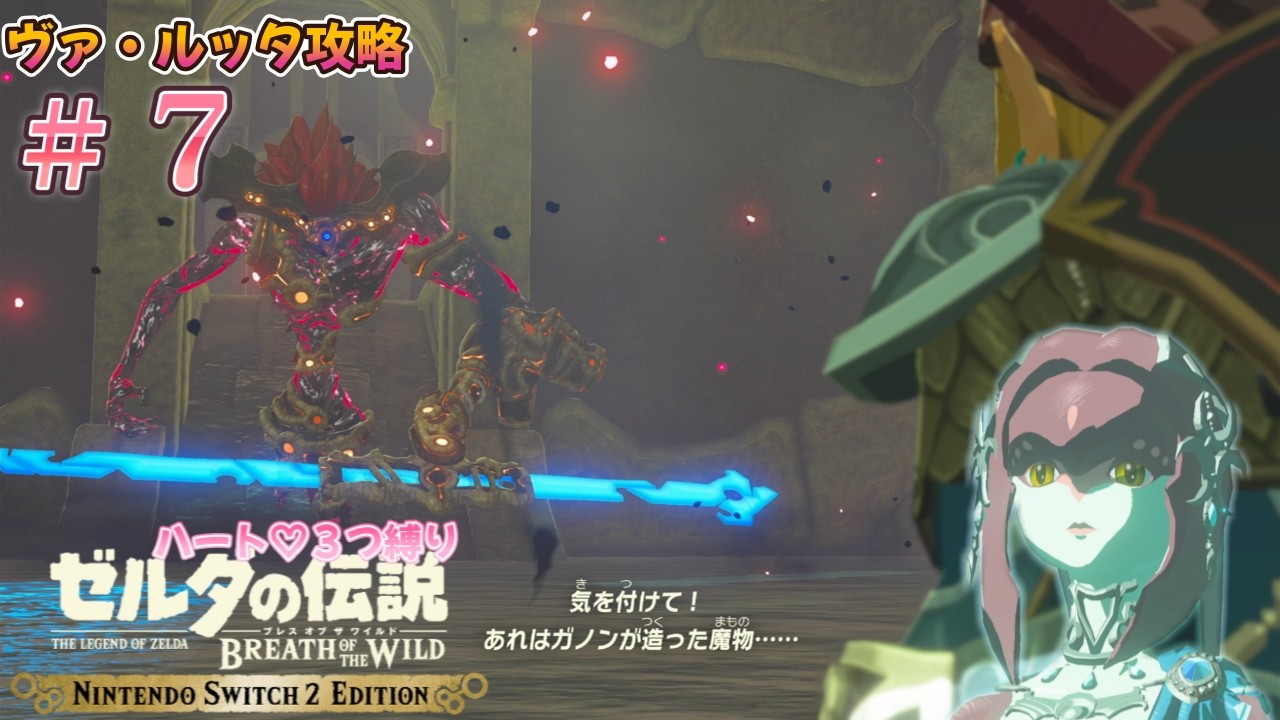 ミファー救いに行くぞ！！【ゼルダの伝説 ブレスオブザワイルド ハート３つ縛り #７】