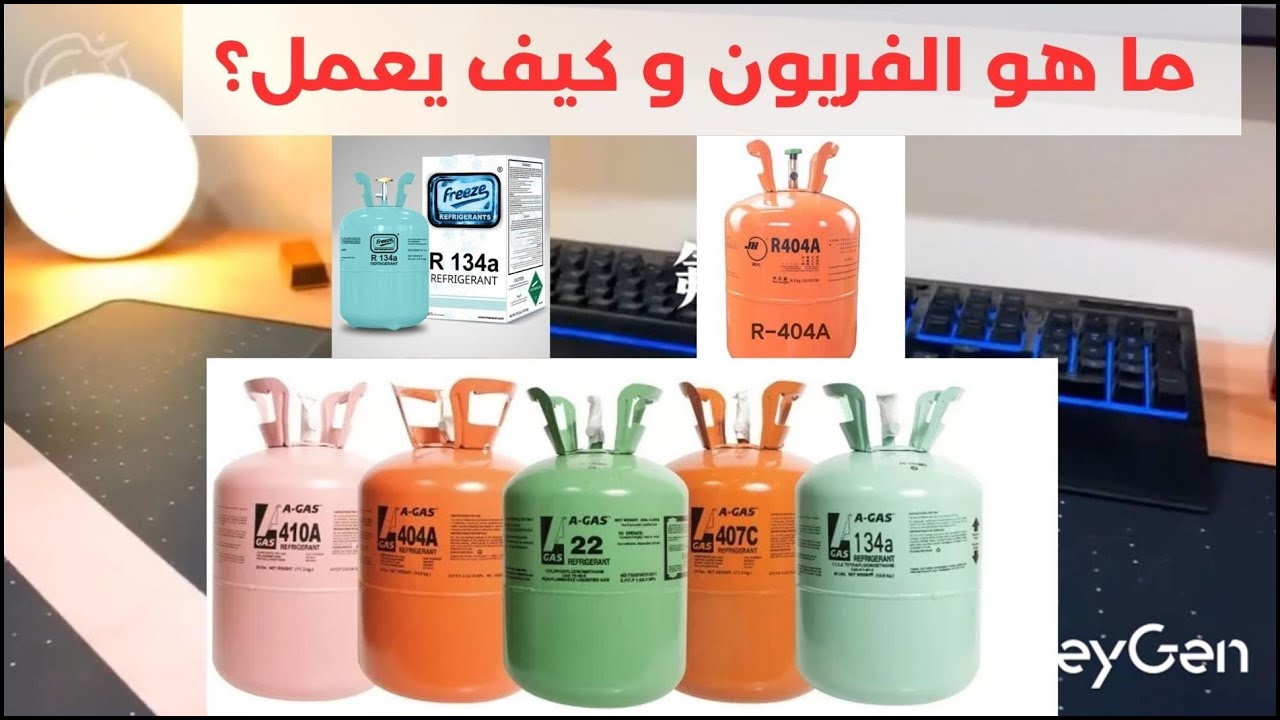 ما هو الفريون وكيف يعمل؟