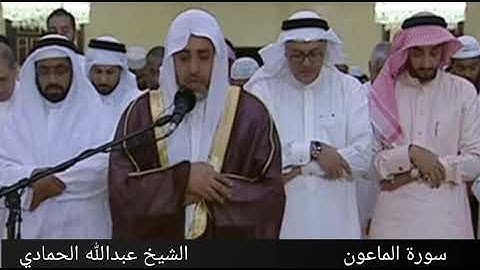 سورة الماعون | 107 | القارئ الشيخ عبدالله بن محمد الحمادي