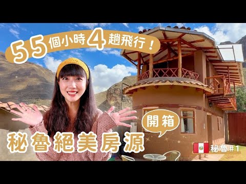 秘魯#1|55小時4趟飛行,極限轉機之旅+絕美山景旅居房源! #秘魯 #秘魯旅遊 #聖谷 #Peru #PeruTravel #Pisac