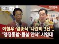 [R]이철우·임종식 '나란히 3선'..'행정통합·돌봄 안착' 시험대 / 안동MBC