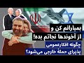 بمبارانم کن و از آخوندها نجاتم بده! | چگونه افکارعمومی پذیرای حملهٔ خارجی می‌شود؟