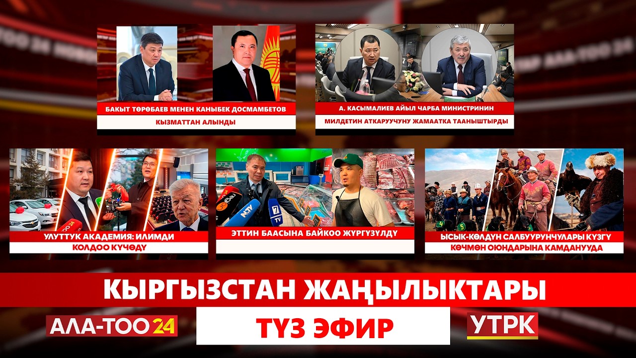Кыргызстан жаңылыктары  // Түз эфир // 24.02.2026