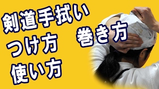 剣道手ぬぐいの作り方　使い方　巻き方｜剣道面タオルチャンネル