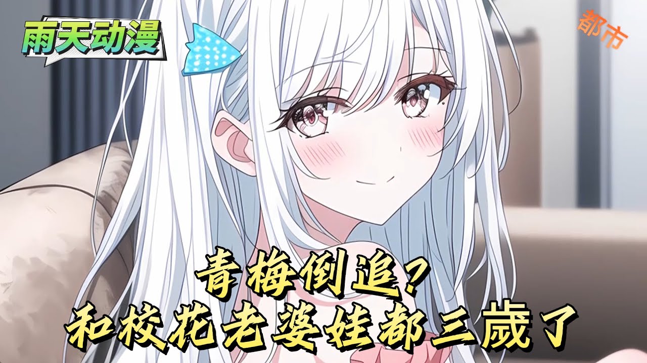 青梅倒追？和校花老婆娃都三歲了#動漫 #小说漫画 #二次元 #漫画解说 #动漫#有声漫画