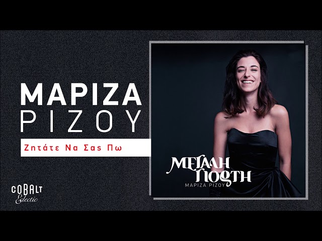 Μαρίζα Ρίζου - Ζητάτε Να Σας Πω | Official Audio Release - YouTube