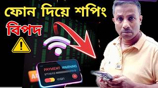 STOP Shopping on Your Phone Until You Turn THIS OFF | Phone তে Shopping করছেন  এটি  ON থাকলে বিপদ !