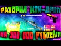 ВЫБИЛ 330 000 РУБЛЕЙ НА EASY-DROPS!!!!!ОБНОВЛЕННЫЙ БЕСПЛАТНЫЙ КЕЙС НОМЕР 6 НА ИЗИ ДРОП!!!