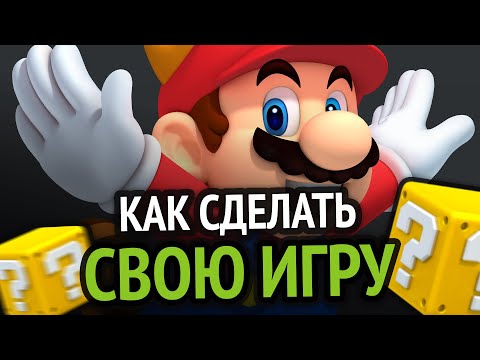 Как сделать свою игру? Если ты чайник :3