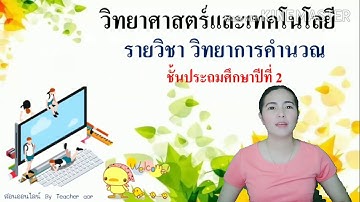 วิทยาการคำนวณ ป.2 EP12 เรื่องโปรแกรม paint